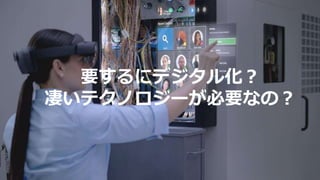 要するにデジタル化？
凄いテクノロジーが必要なの？
 