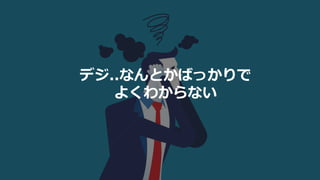 デジ..なんとかばっかりで
よくわからない
 