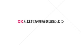 DXとは何か理解を深めよう
 