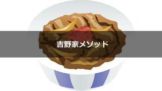 吉野家メソッド
 