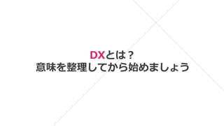 DXとは？
意味を整理してから始めましょう
 