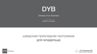 >>>
DYB Ukraine
шведская прикладная программа
для владельца
 