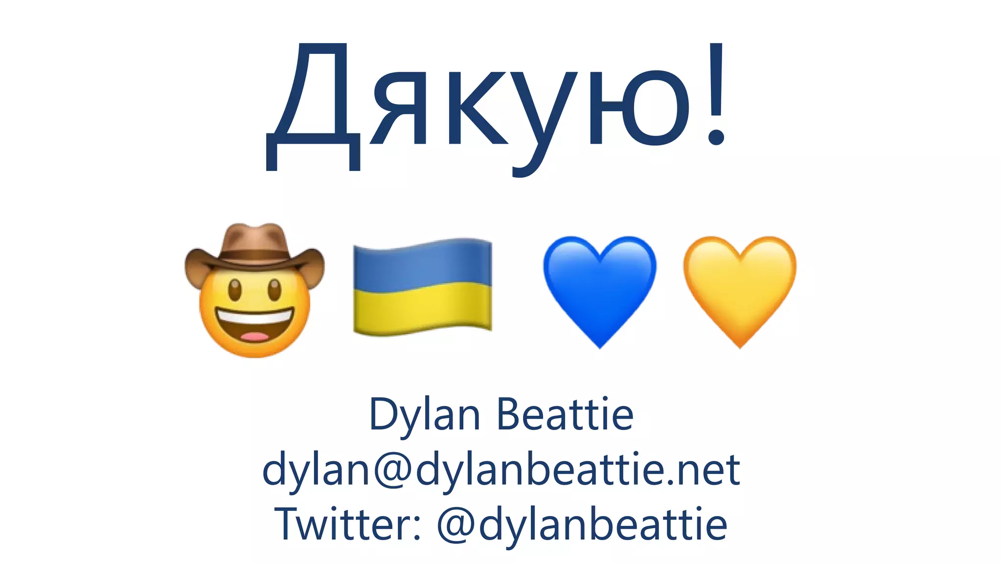 Дякую!
Dylan Beattie
dylan@dylanbeattie.net
Twitter: @dylanbeattie
 