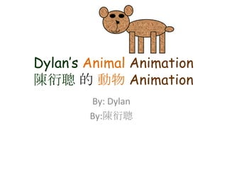 Dylan’sAnimalAnimation陳衍聰 的 動物 Animation By: Dylan By:陳衍聰 