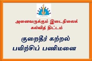 அனைவருக்கும் இனைநினைக்
கல்வித் திட்ைம்
குனைதீர் கற்ைல்
பயிற்சிப் பணிமனை
 