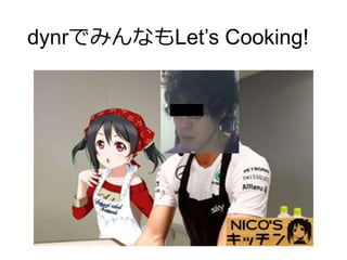dynrでみんなもLet’s Cooking!
 
