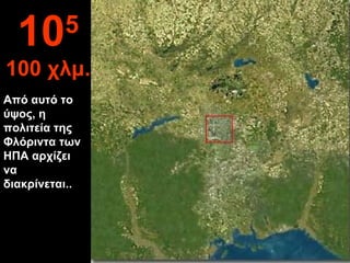 Από αυτό το
ύψος, η
πολιτεία της
Φλόριντα των
ΗΠΑ αρχίζει
να
διακρίνεται..
105
100 χλμ.
 