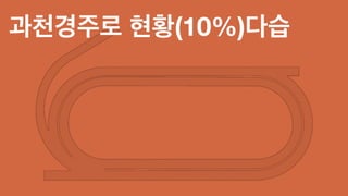 과천경주로 현황(10%)다습
 