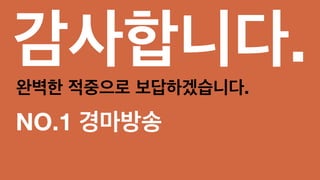 감사합니다.
완벽한 적중으로 보답하겠습니다.
NO.1 경마방송
 