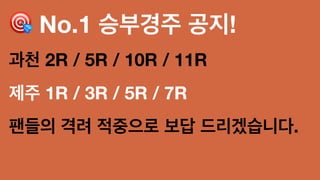 ! No.1 승부경주 공지!
과천 2R / 5R / 10R / 11R
제주 1R / 3R / 5R / 7R
팬들의 격려 적중으로 보답 드리겠습니다.
 