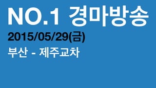 NO.1 경마방송
2015/05/29(금)
부산 - 제주교차
 