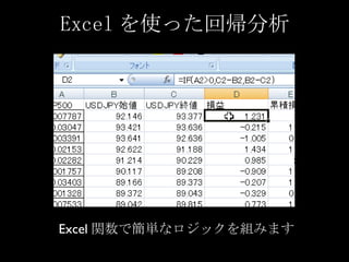 Excel を使った回帰分析 Excel 関数で簡単なロジックを組みます 