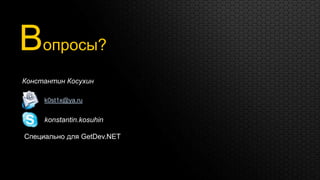 Вопросы?
Константин Косухин

     k0st1x@ya.ru


     konstantin.kosuhin

Специально для GetDev.NET
 