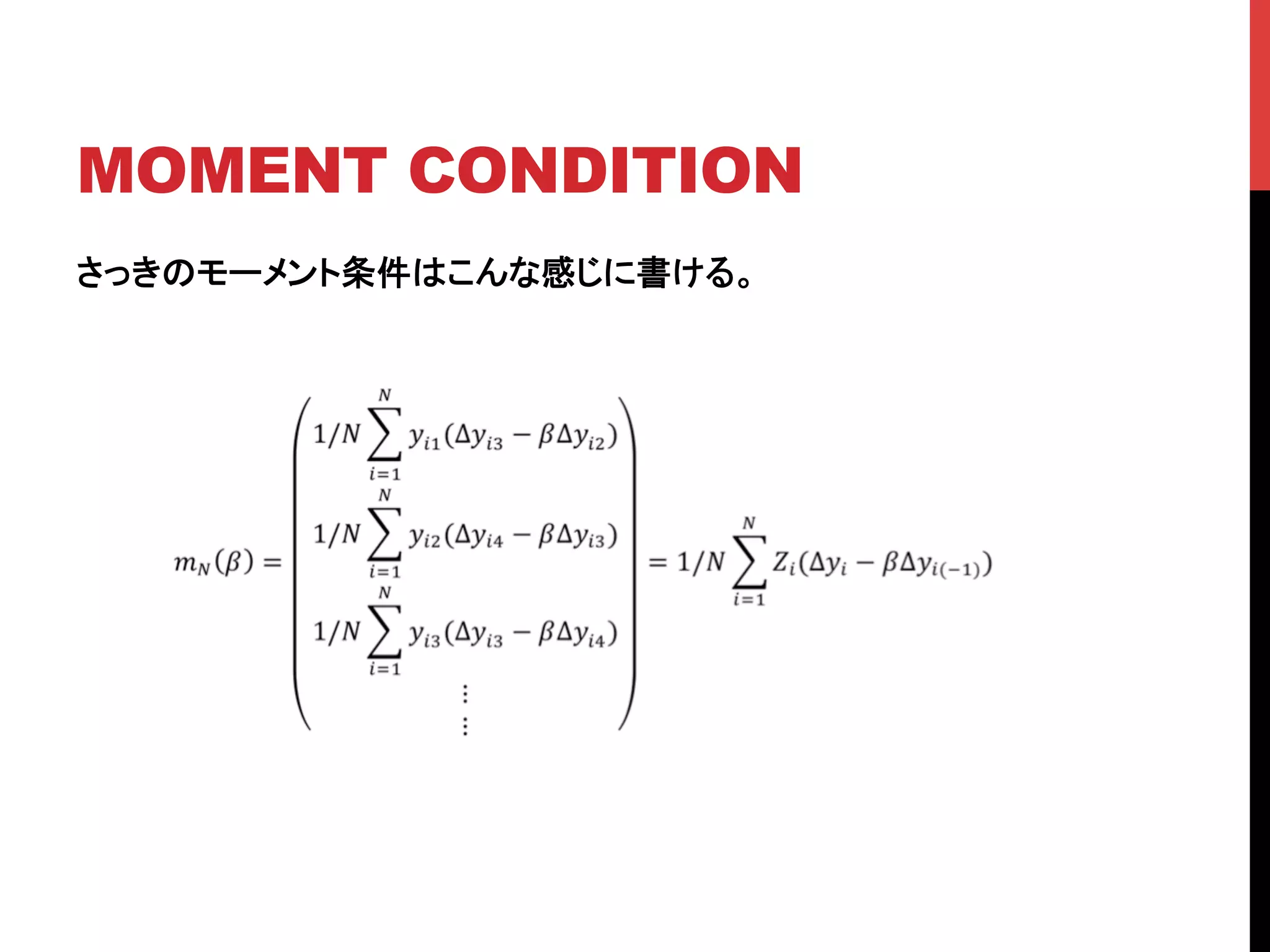MOMENT CONDITION	
さっきのモーメント条件はこんな感じに書ける。	
 