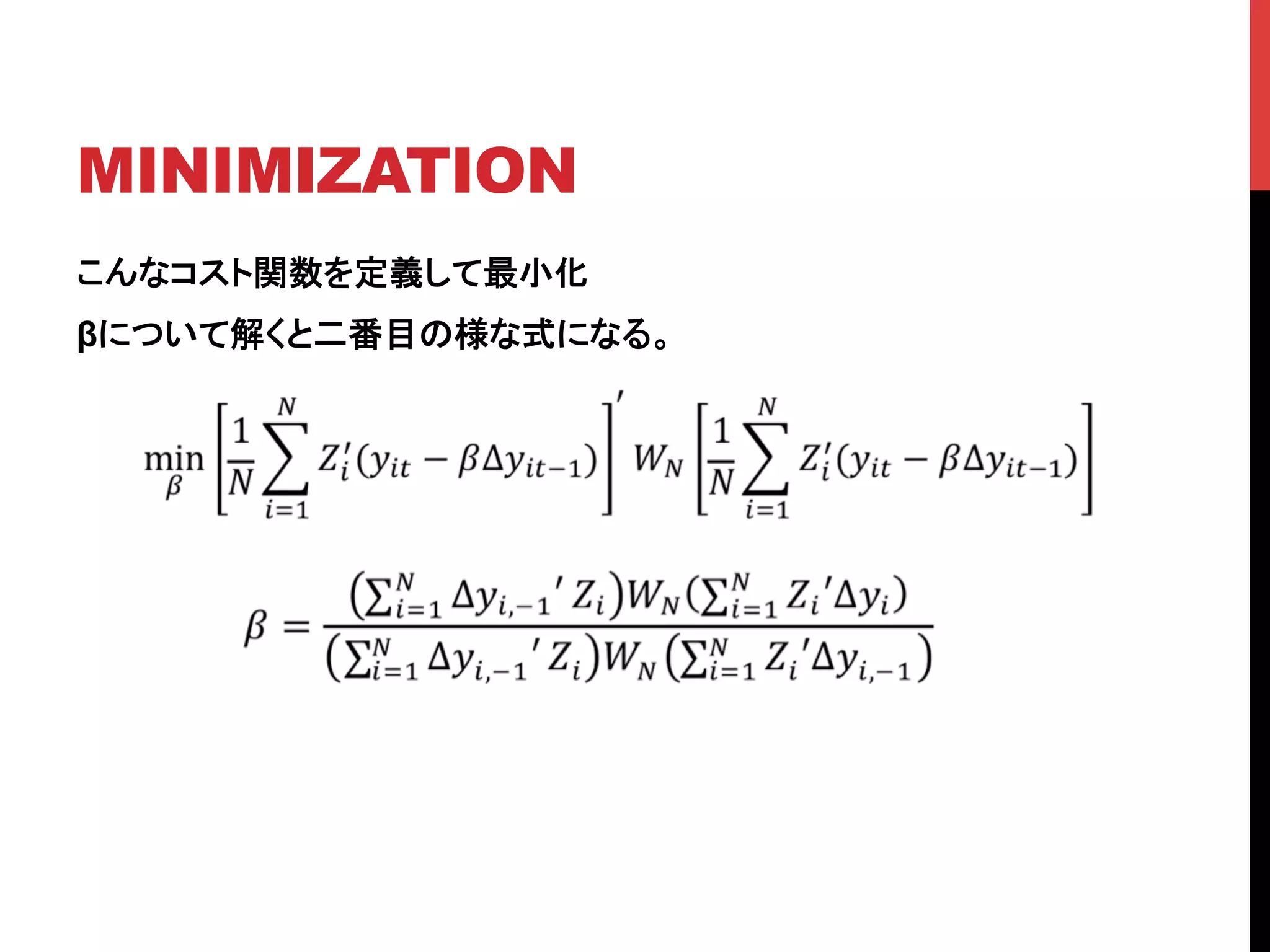 MINIMIZATION	
こんなコスト関数を定義して最小化
βについて解くと二番目の様な式になる。	
 