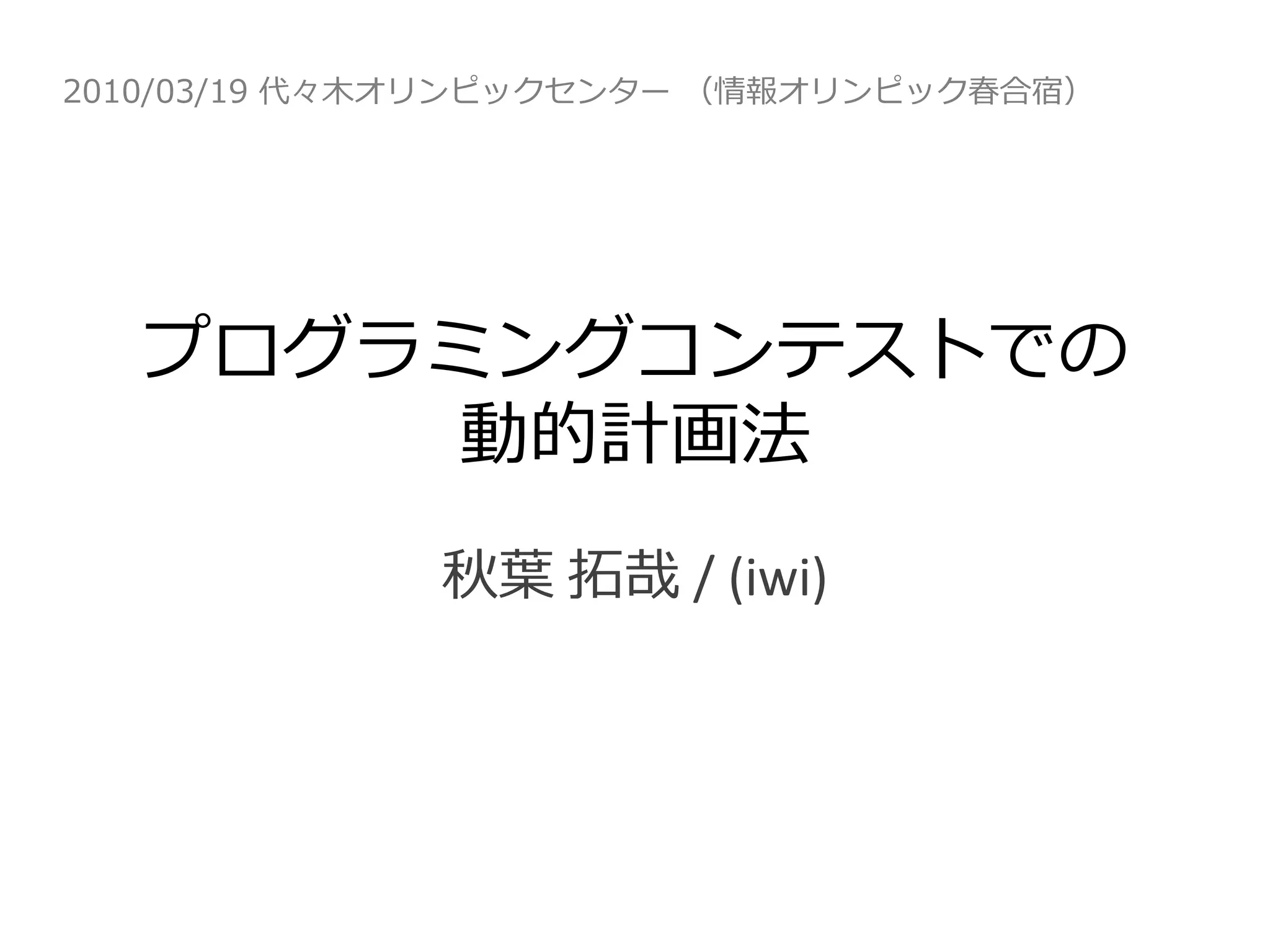 プログラミングコンテストでの動的計画法 | PDF