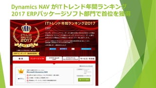 Dynamics NAV がITトレンド年間ランキング
2017 ERPパッケージソフト部門で首位を獲得
 
