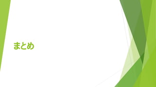 まとめ
 