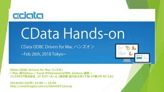 CData ODBC Drivers for Mac ハンズオン
～Mac 版Tableau / Excel からDynamicsCRM, kintone 連携～
インフォテリア株式会社 1F セミナールーム (東京都 品川区大井1丁目 47番1号 NT ビル)
2018/02/26(月) 15:00 ～ 18:00
http://eventregist.com/e/bGmHZT12ncvp
 