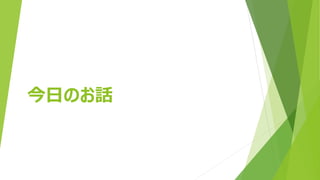 今日のお話
 