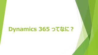 Dynamics 365 ってなに？
 