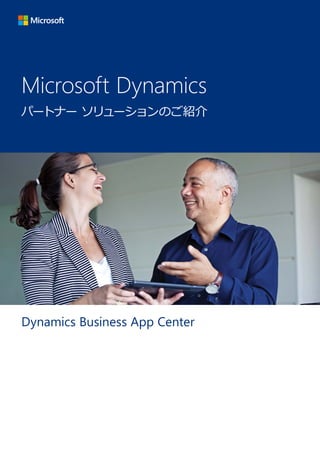Microsoft Dynamics
Dynamics Business App Center
パートナー ソリューションのご紹介
 