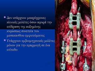  ΔΔεενν υυππάάρρχχοουυνν μμαακκρρόόχχρροοννεεςς 
κκλλιιννιικκέέςς μμεελλέέττεεςς όόσσοονν ααφφοορράά ττηηνν 
εεππίίδδρραασσηη ττηηςς ααυυξξηημμέέννηηςς 
κκυυφφώώσσεεωωςς σσυυννεεππεείίαα ττοουυ 
μμεεσσαακκααννθθίίοουυ εεμμφφυυττεεύύμμααττοοςς 
 ΥΥππάάρρχχοουυνν εεμμββιιοομμηηχχααννιικκέέςς μμεελλέέττεεςς 
μμόόννοονν γγιιαα ττηηνν εεφφααρρμμοογγήή σσεε έένναα 
εεππίίππεεδδοο 
Συνεχ. 
 