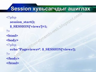 Session  хувьсагчдыг ашиглах <?php session_start(); $_SESSION['views']=1; ?> <html> <body> <?php echo "Pageviews=". $_SESSION['views']; ?> </body> </html> 