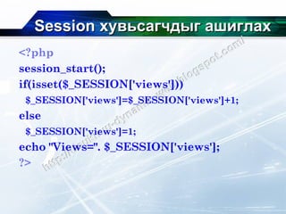 Session  хувьсагчдыг ашиглах <?php session_start(); if(isset($_SESSION['views'])) $_SESSION['views']=$_SESSION['views']+1; else $_SESSION['views']=1; echo "Views=". $_SESSION['views'];  ?> 