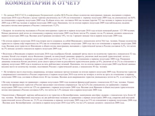    В начале отчёта приведены  данные по количеству иностранцев, въехавших в Россию с целью туризма в  первых полугодиях 2008-2010 годах для 36 стран, отсортированных в алфавитном порядке. Информация по другим странам, не вошедшим в число 36  приведена отдельной суммарной строкой – “Другие страны”. Отдельными столбцами показана динамика изменения въездного потока иностранцев в первом полугодии 2010 года в сравнении с аналогичным периодом  2009 и 2008.