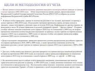 Цели и методология отчетаЦелью данного отчета является изучение динамики выездного потока российских граждан за границу с целью туризма в 2002-2010 годах.  Отчет подготовлен на основе данных, предоставленных Федеральной Службой Государственной Статистики России (РОССТАТ) и собраны на основе информации Пограничной службы ФСБ России.
