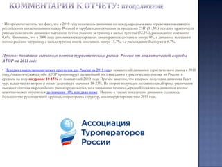  Количество российских граждан, выехавших за границу с целью туризма в 1995-2010 годах (по данным Росстата)