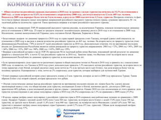    В начале отчёта приведены  данные по количеству россиян в тыс.человек, выехавших за границу с целью туризма в 2002-2010 годах. Отдельными строчками прописаны страны, которые попали в тридцать  самых популярных у россиян стран по итогам 2010 года. Информация по другим странам, не вошедшим в число 30 лучших приведена отдельной суммарной строкой – “Другие страны”.  В первом столбце таблицы показано изменение доли страны в 2010 году по отношению к 2009 году, во втором- процентное изменение количества россиян выехавших за границу с целью туризма по перечисленным странам в 2010 году в сравнении с 2009 годоми в третьем столбце для справки приведены цифры динамики 2009 года по отношению к 2008 году.
