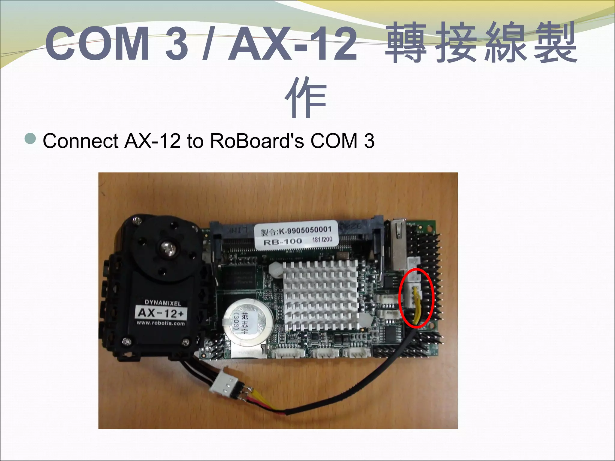 COM 3 / AX-12 轉接線製
作
Connect AX-12 to RoBoard's COM 3
 
