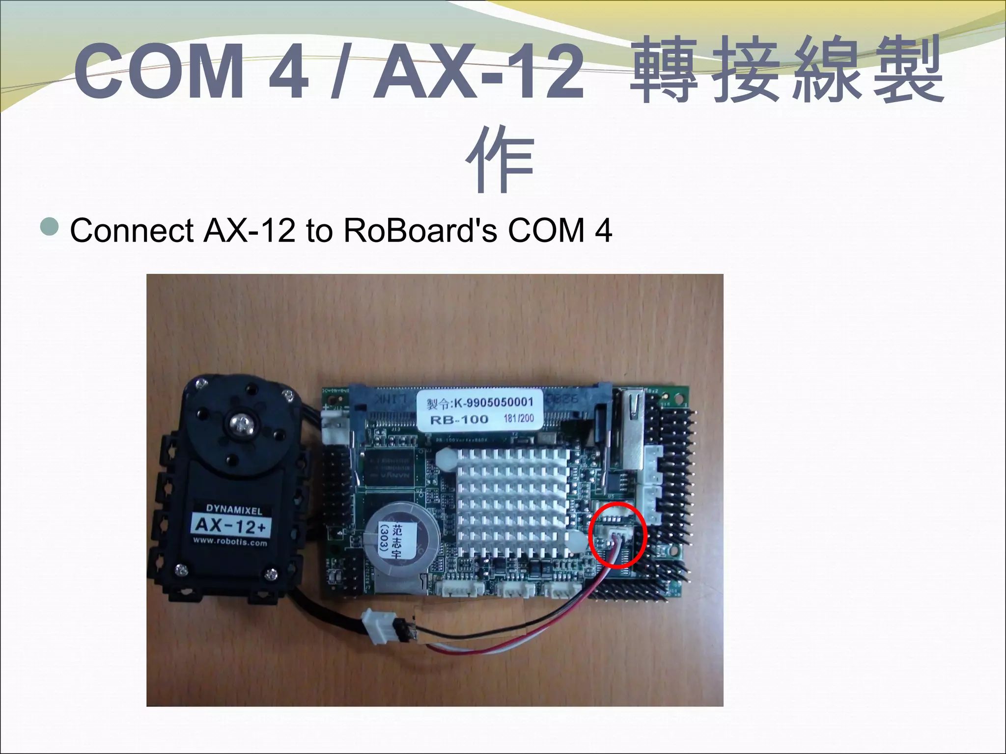 COM 4 / AX-12 轉接線製
作
Connect AX-12 to RoBoard's COM 4
 