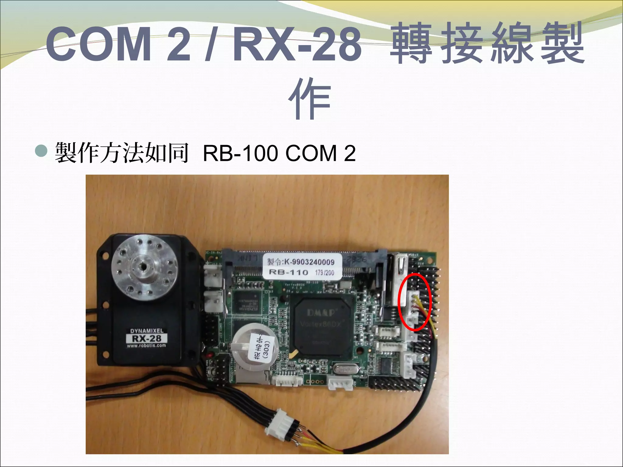 COM 2 / RX-28 轉接線製
作
製作方法如同 RB-100 COM 2
 