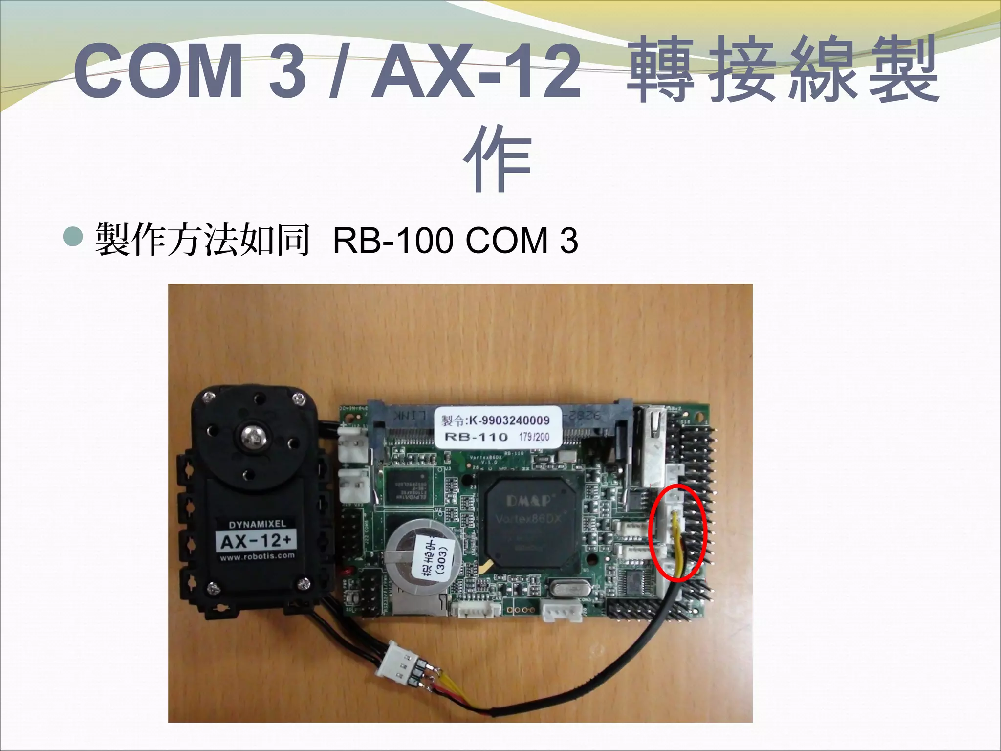 COM 3 / AX-12 轉接線製
作
製作方法如同 RB-100 COM 3
 