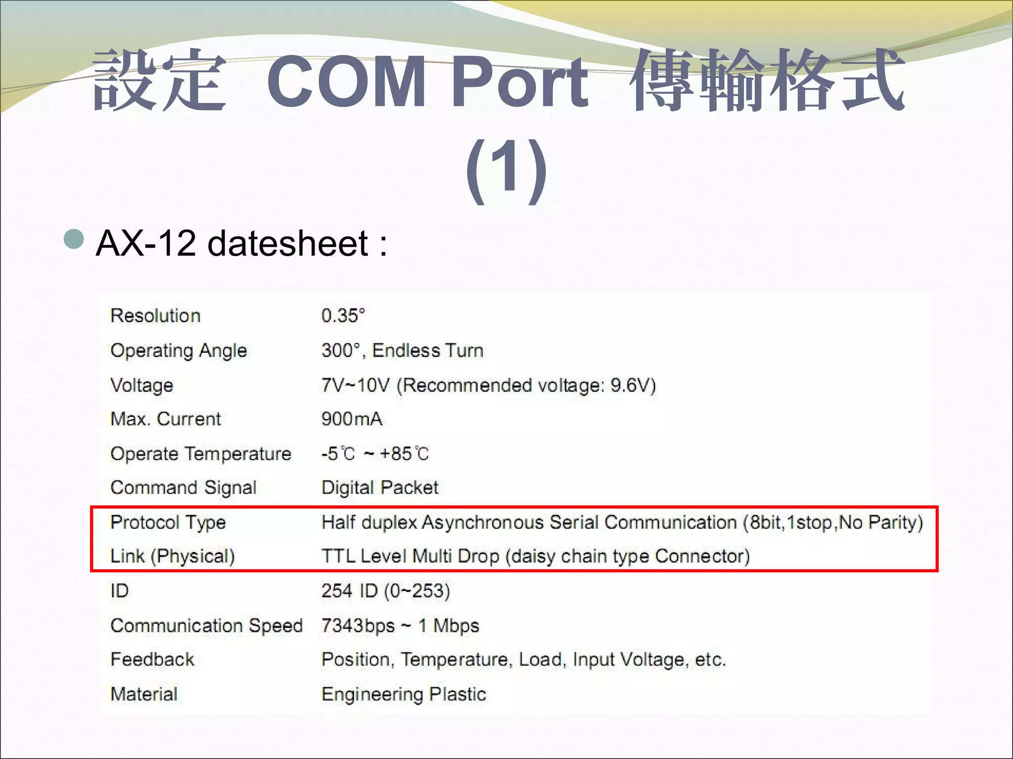 設定 COM Port 傳輸格式
(1)
AX-12 datesheet :
 