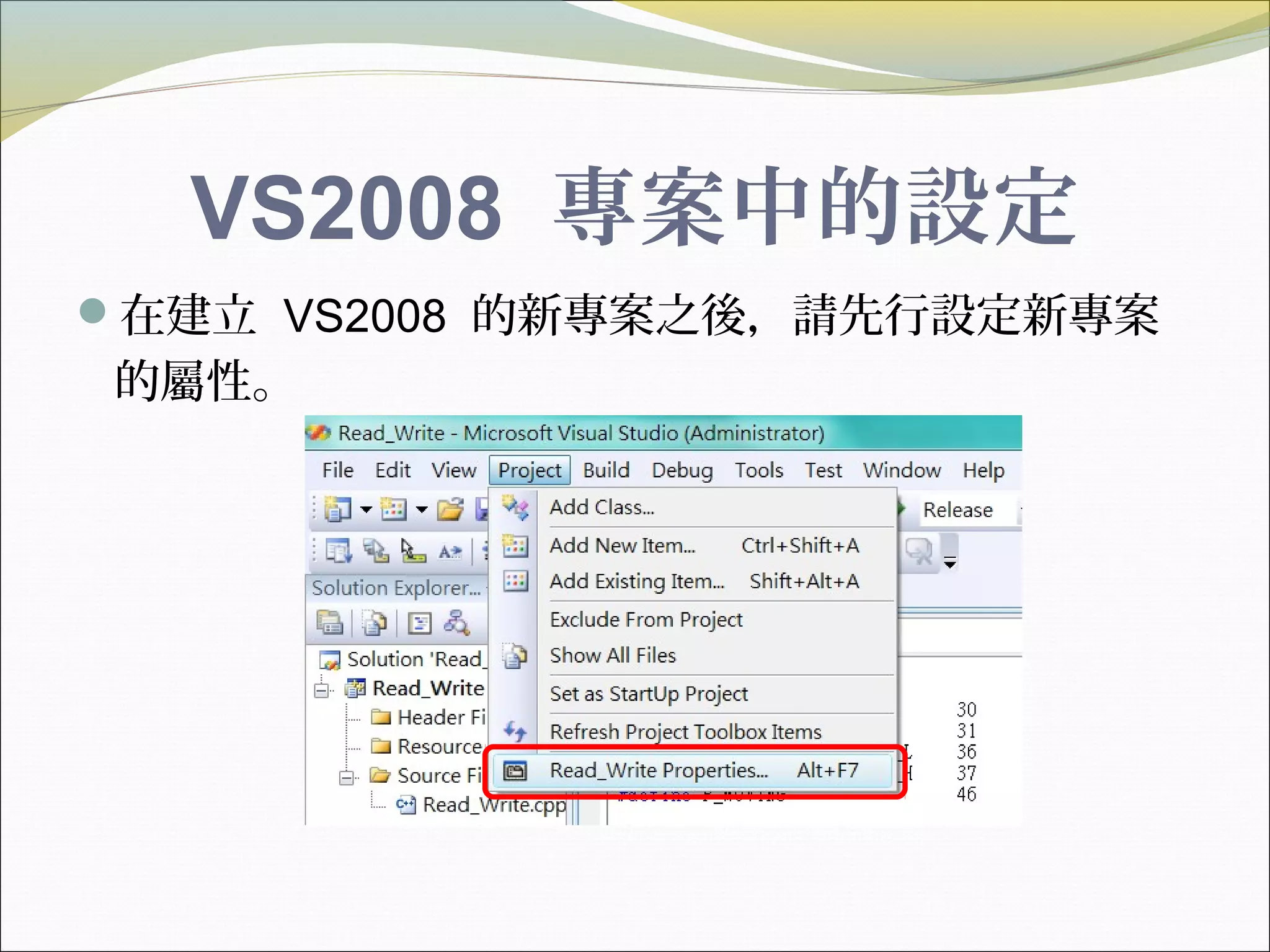 VS2008 專案中的設定
在建立 VS2008 的新專案之後，請先行設定新專案
的屬性。
 