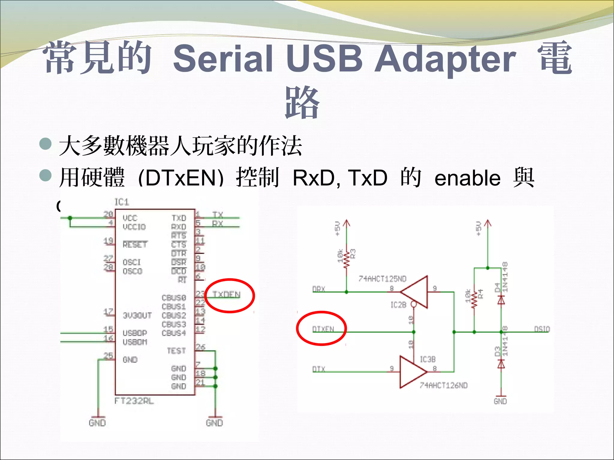 常見的 Serial USB Adapter 電
路
大多數機器人玩家的作法
用硬體 (DTxEN) 控制 RxD, TxD 的 enable 與
disable
 