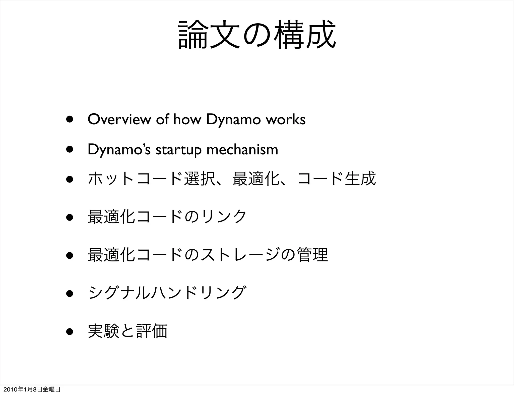 •   Overview of how Dynamo works

               •   Dynamo’s startup mechanism

               •
               •
               •
               •
               •
2010   1   8
 