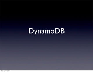 DynamoDB
13年9月22⽇日星期⽇日
 