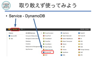 取り敢えず使ってみよう
● Service - DynamoDB
 