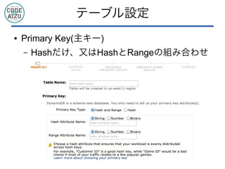 テーブル設定
● Primary Key(主キー)
&ndash; Hashだけ、又はHashとRangeの組み合わせ
 