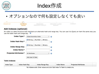 Index作成
● オプションなので何も設定しなくても良い
 
