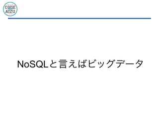 NoSQLと言えばビッグデータ
 
