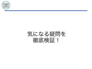 気になる疑問を
徹底検証！
 