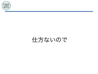 仕方ないので
 