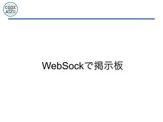 WebSockで掲示板
 