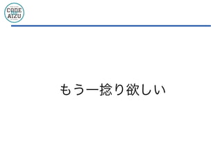 もう一捻り欲しい
 
